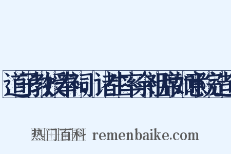 道子教授奉祠，诸生率余祖席如意院造句是什么意思的图片